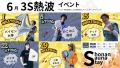 【6月 熱波イベントのお知らせ】⁠