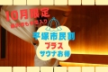 【10月限定】平塚市民＋藤沢市民対象！市民割＋でサウナを楽しもう！
