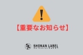 【重要】お客様の個人情報漏洩の可能性に関するお詫びと注意喚起のお知らせ