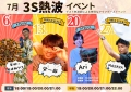7月熱波イベント開催のお知らせ