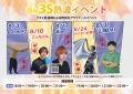【8月熱波イベント開催のお知らせ】