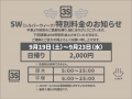 【シルバーウィーク　特別料金のお知らせ】