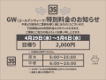 【GW(ゴールデンウィーク) 特別料金のお知らせ】⁠