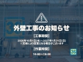 【重要】外壁補修工事のお知らせ