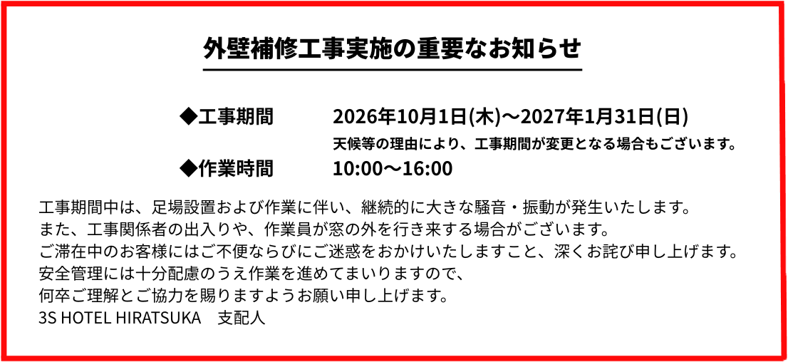 3sホテル平塚 外壁補修工事